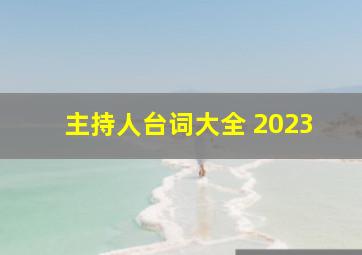 主持人台词大全 2023